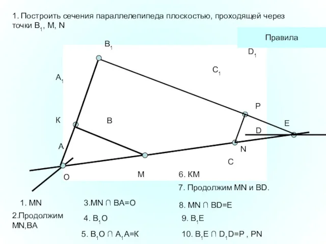 A1 А В В1 С С1 D D1 M N