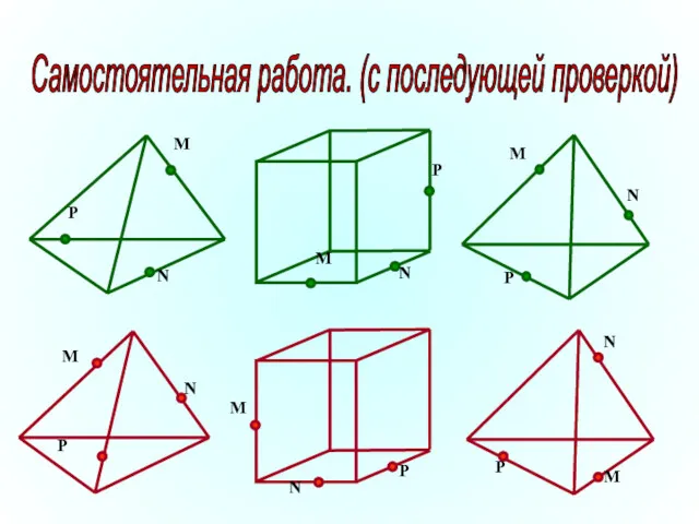 Самостоятельная работа. (с последующей проверкой)