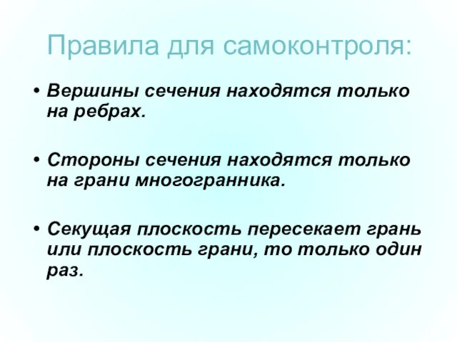 Правила для самоконтроля: Вершины сечения находятся только на ребрах. Стороны