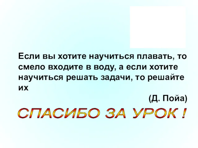 Если вы хотите научиться плавать, то смело входите в воду,