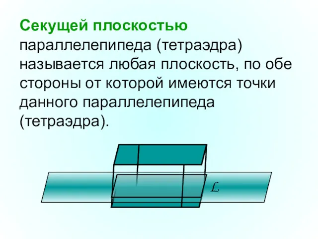 Секущей плоскостью параллелепипеда (тетраэдра) называется любая плоскость, по обе стороны