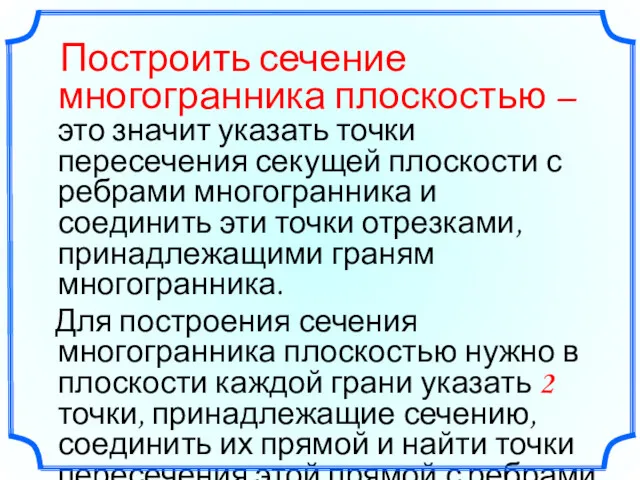 Построить сечение многогранника плоскостью – это значит указать точки пересечения