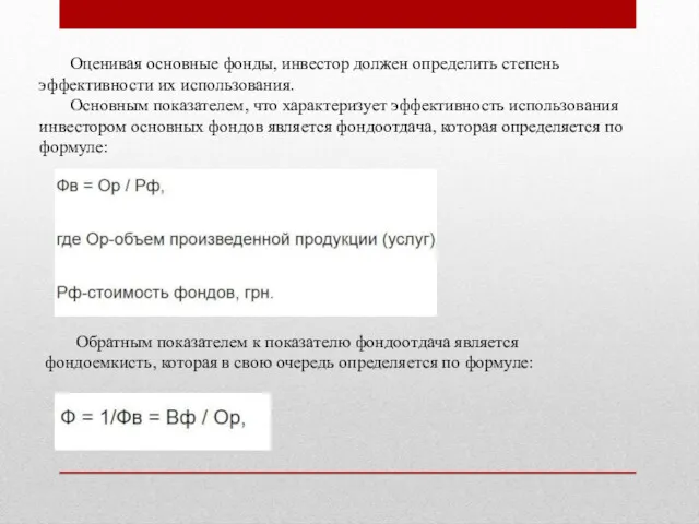 Оценивая основные фонды, инвестор должен определить степень эффективности их использования.