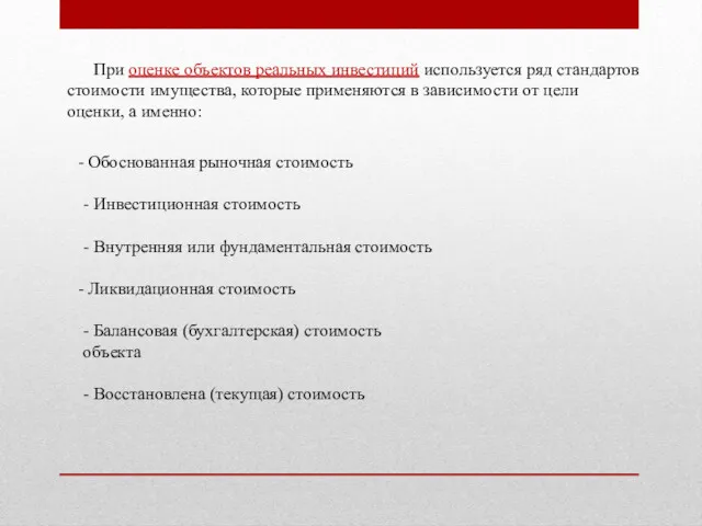 При оценке объектов реальных инвестиций используется ряд стандартов стоимости имущества,