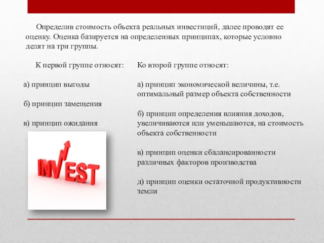 Определив стоимость объекта реальных инвестиций, далее проводят ее оценку. Оценка