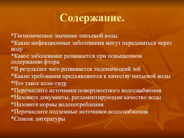 Содержание. *Гигиеническое значение питьевой воды *Какие инфекционные заболевания могут передаваться