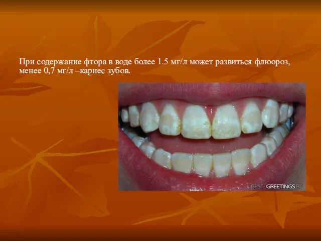 При содержание фтора в воде более 1.5 мг/л может развиться флюороз, менее 0,7 мг/л –кариес зубов.