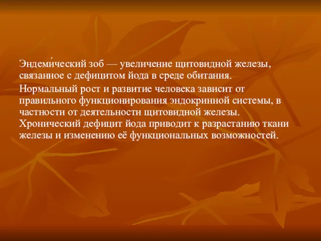 Эндеми́ческий зоб — увеличение щитовидной железы, связанное с дефицитом йода