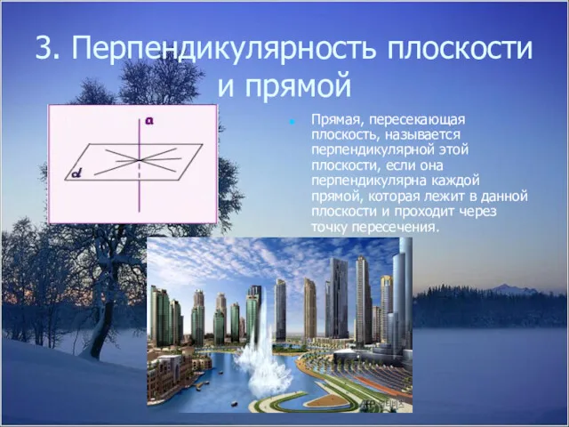 3. Перпендикулярность плоскости и прямой Прямая, пересекающая плоскость, называется перпендикулярной этой плоскости, если