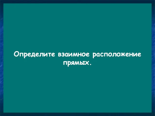 A B1 A1 P C B D D1 M N K C1 Определите взаимное расположение прямых.