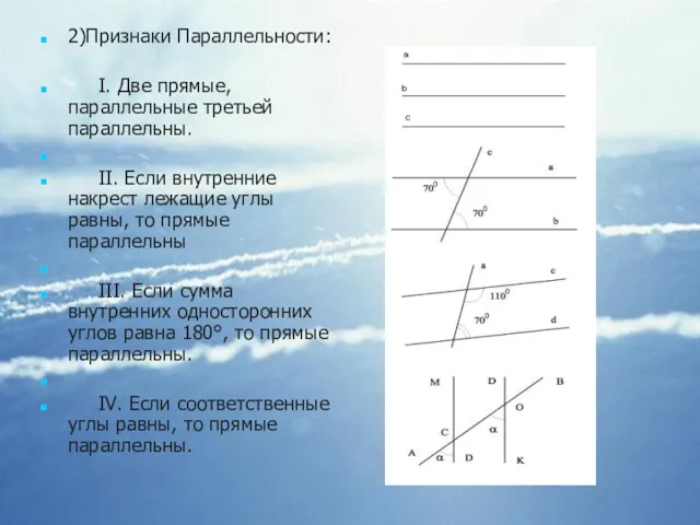 2)Признаки Параллельности: I. Две прямые, параллельные третьей параллельны. II. Если