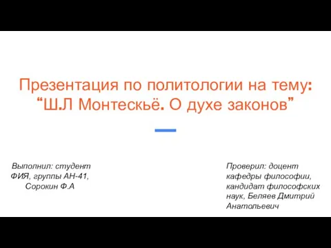 Ш.Л. Монтескьё. О духе законов