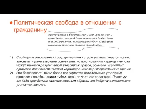 Политическая свобода в отношении к гражданину заключается в безопасности или