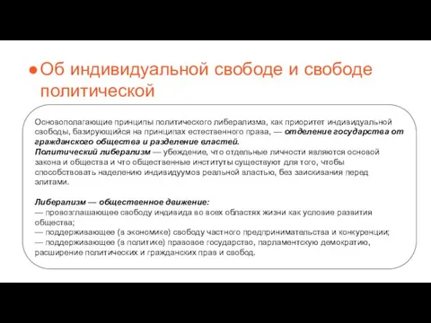 Об индивидуальной свободе и свободе политической Основополагающие принципы политического либерализма,