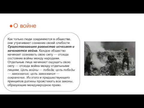 О войне Как только люди соединяются в обществе, они утрачивают