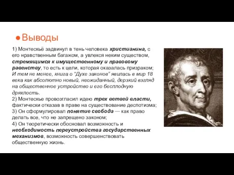 Выводы 1) Монтескьё задвинул в тень человека христианина, с его