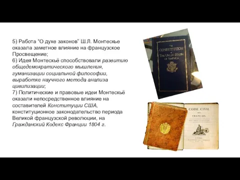 5) Работа “О духе законов” Ш.Л. Монтескье оказала заметное влияние