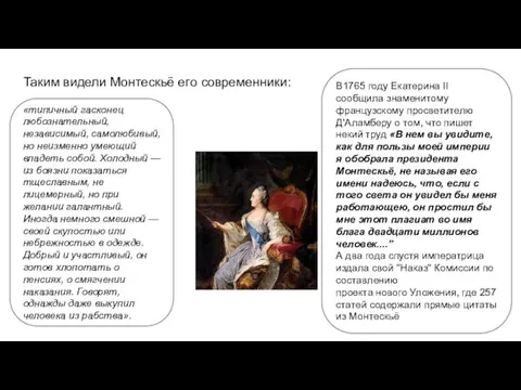 Таким видели Монтескьё его современники: «типичный гасконец любознательный, независимый, самолюбивый,