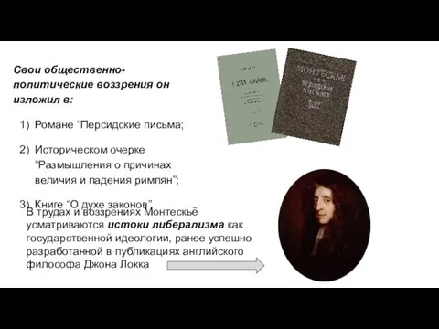 Свои общественно-политические воззрения он изложил в: Романе “Персидские письма; Историческом