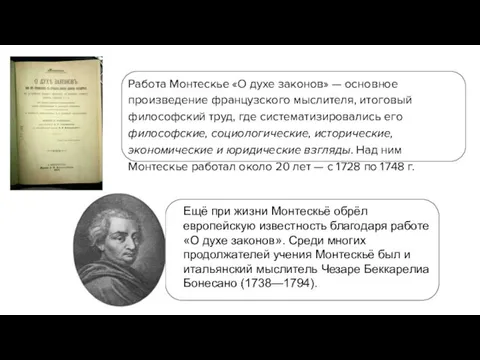 Работа Монтескье «О духе законов» — основное произведение французского мыслителя,