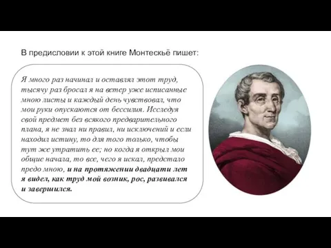 В предисловии к этой книге Монтескьё пишет: Я много раз