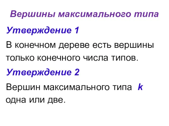 Вершины максимального типа Утверждение 1 В конечном дереве есть вершины