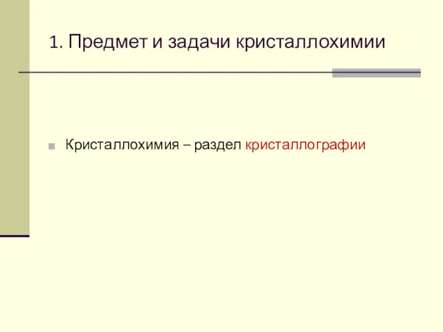 1. Предмет и задачи кристаллохимии Кристаллохимия – раздел кристаллографии