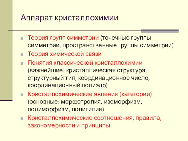 Аппарат кристаллохимии Теория групп симметрии (точечные группы симметрии, пространственные группы