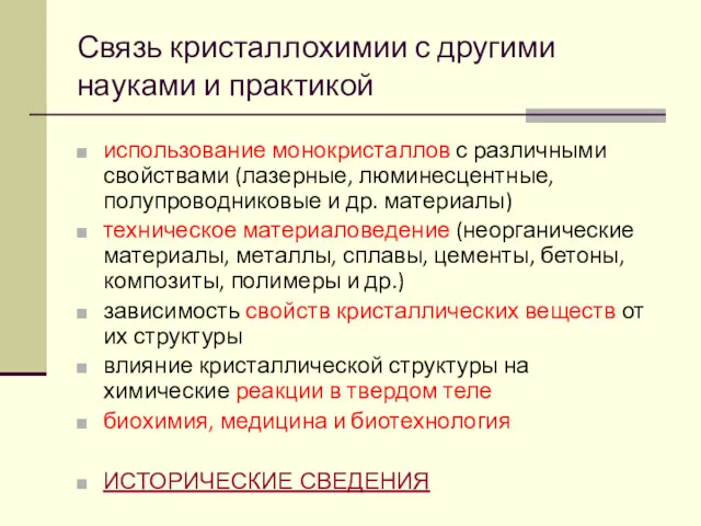 Связь кристаллохимии с другими науками и практикой использование монокристаллов с