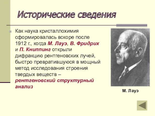 Исторические сведения Как наука кристаллохимия сформировалась вскоре после 1912 г.,