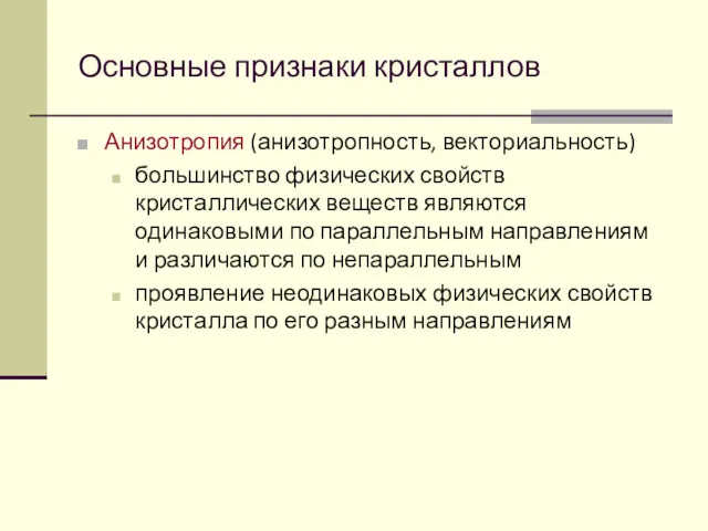 Основные признаки кристаллов Анизотропия (анизотропность, векториальность) большинство физических свойств кристаллических