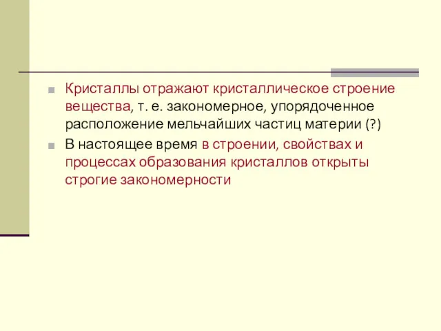 Кристаллы отражают кристаллическое строение вещества, т. е. закономерное, упорядоченное расположение