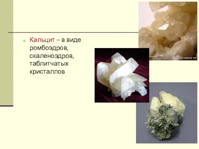 Кальцит – в виде ромбоэдров, скаленоэдров, таблитчатых кристаллов