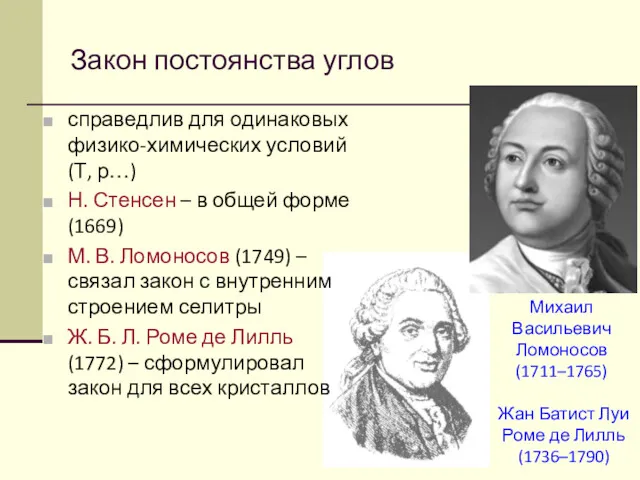 Закон постоянства углов справедлив для одинаковых физико-химических условий (Т, р…)