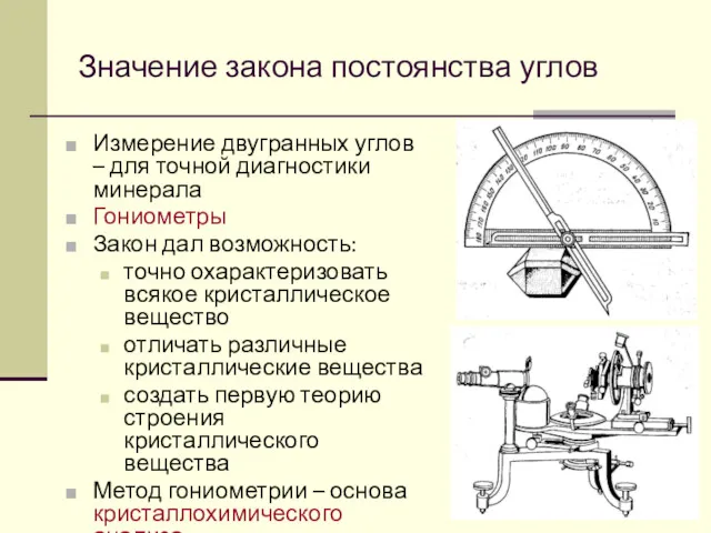 Значение закона постоянства углов Измерение двугранных углов – для точной