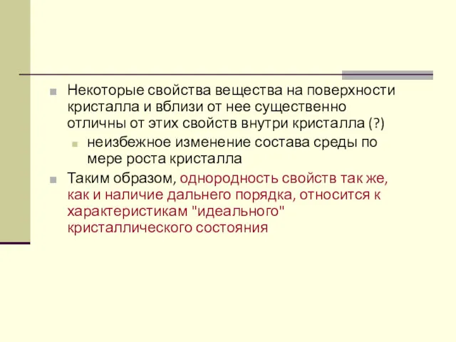 Некоторые свойства вещества на поверхности кристалла и вблизи от нее