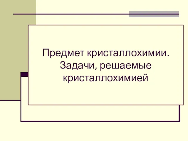 Предмет кристаллохимии. Задачи, решаемые кристаллохимией