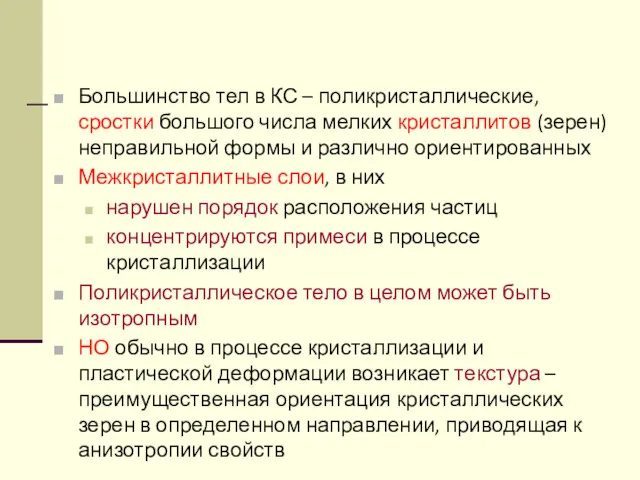 Большинство тел в КС – поликристаллические, сростки большого числа мелких