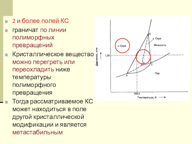 2 и более полей КС граничат по линии полиморфных превращений