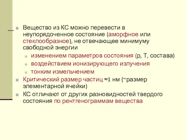 Вещество из КС можно перевести в неупорядоченное состояние (аморфное или