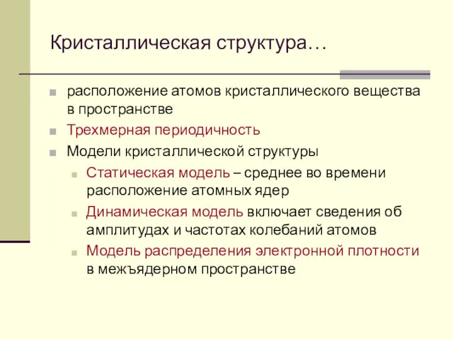 Кристаллическая структура… расположение атомов кристаллического вещества в пространстве Трехмерная периодичность