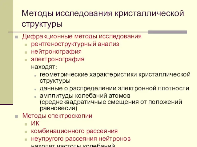 Дифракционные методы исследования рентгеноструктурный анализ нейтронография электронография находят: геометрические характеристики