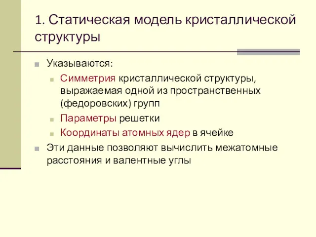 1. Статическая модель кристаллической структуры Указываются: Симметрия кристаллической структуры, выражаемая