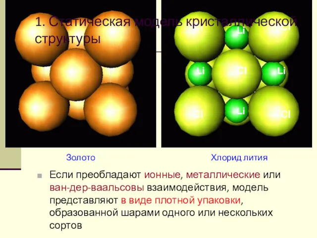 1. Статическая модель кристаллической структуры Если преобладают ионные, металлические или