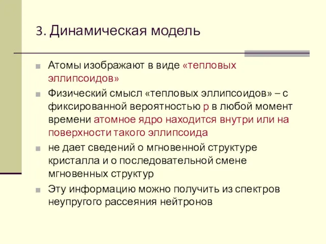 3. Динамическая модель Атомы изображают в виде «тепловых эллипсоидов» Физический