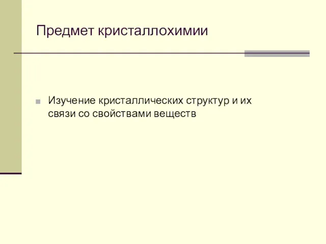 Предмет кристаллохимии Изучение кристаллических структур и их связи со свойствами веществ