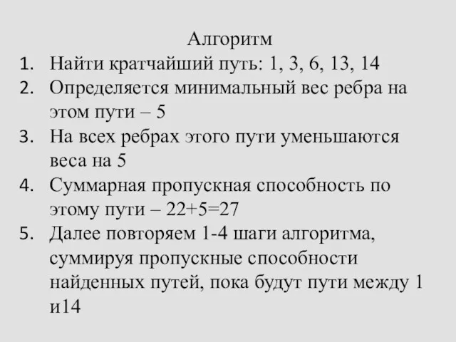 Алгоритм Найти кратчайший путь: 1, 3, 6, 13, 14 Определяется