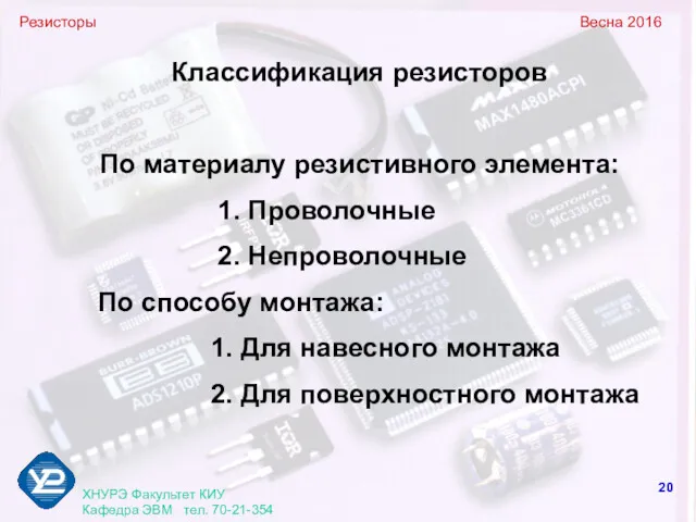 Резисторы Весна 2016 ХНУРЭ Факультет КИУ Кафедра ЭВМ тел. 70-21-354