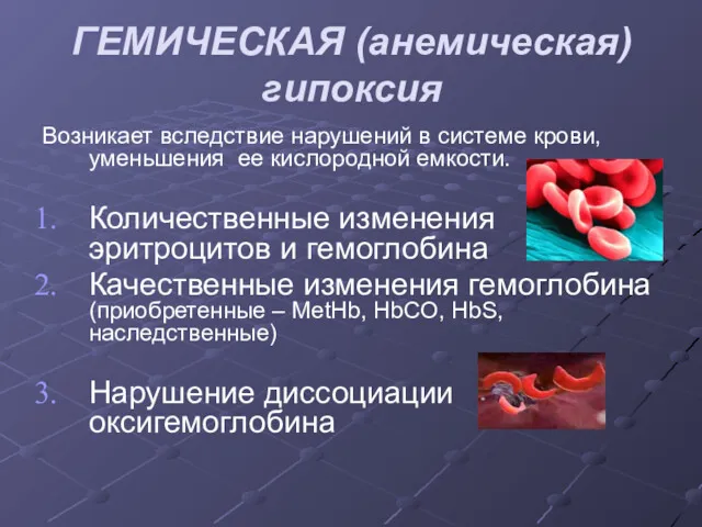 ГЕМИЧЕСКАЯ (анемическая) гипоксия Возникает вследствие нарушений в системе крови, уменьшения