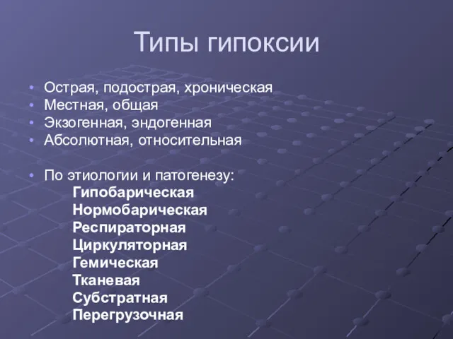 Типы гипоксии Острая, подострая, хроническая Местная, общая Экзогенная, эндогенная Абсолютная,